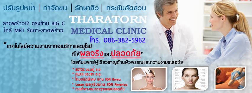 Tharatorn Medical Clinic ธราธร เมดิคอล คลินิก