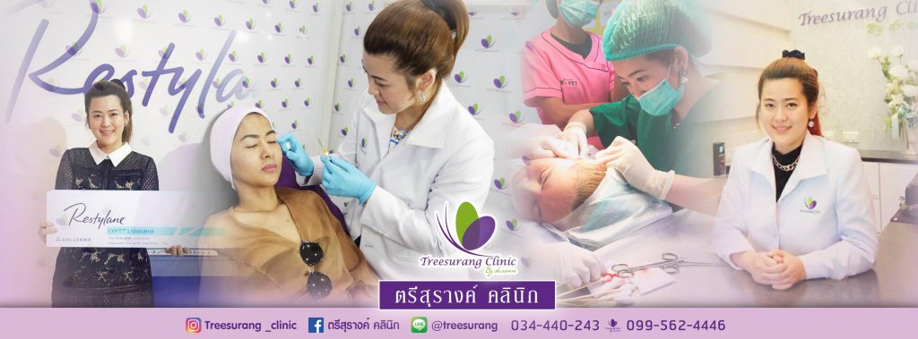 Treesurang Clinic ตรีสุรางค์ คลินิก