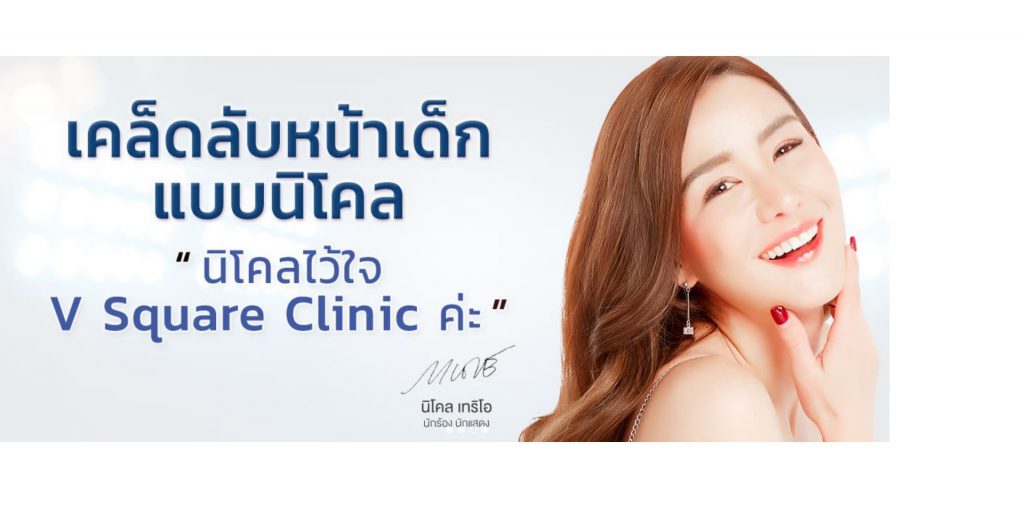 V Square Clinic คลินิกปรับรูปหน้ายอดนิยม ร้อยไหม โบท็อก ฟิลเลอร์ เมโส