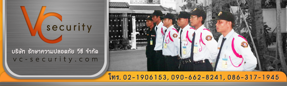 VC Security บริษัทรักษาความปลอดภัย วีซี จำกัด