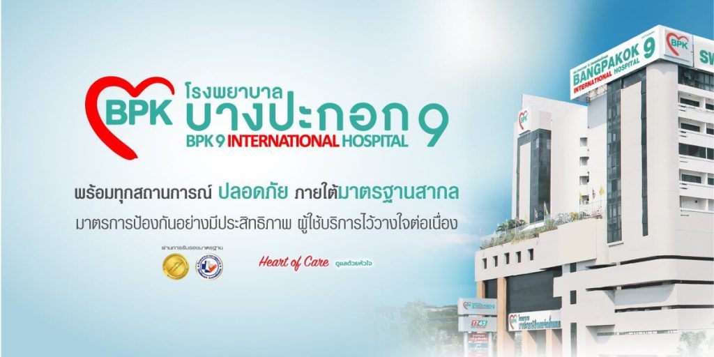 โรงพยาบาลบางปะกอก 9 อินเตอร์เนชั่นแนล