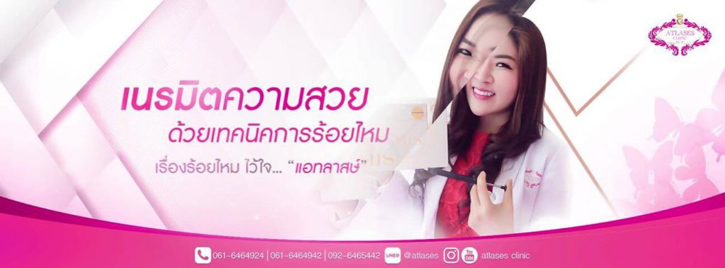 Atlases Clinic คลินิกร้อยไหม ร้อยไหมจมูก - ร้อยไหมหน้าเรียว ได้ผลดังใจ