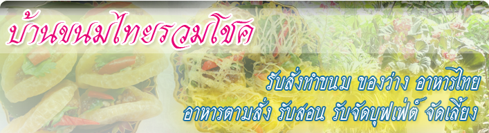 Baan Kanomthai RuamChok บ้านขนมไทยรวมโชค