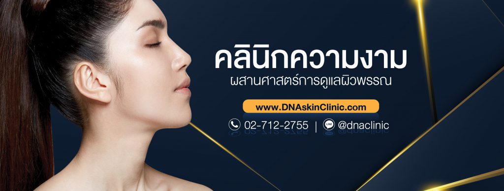 DNA Clinic คนรุ่นใหม่ สวยทันสมัยด้วย