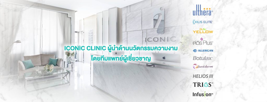 Iconic Clinic ไอคอนนิก คลินิก 