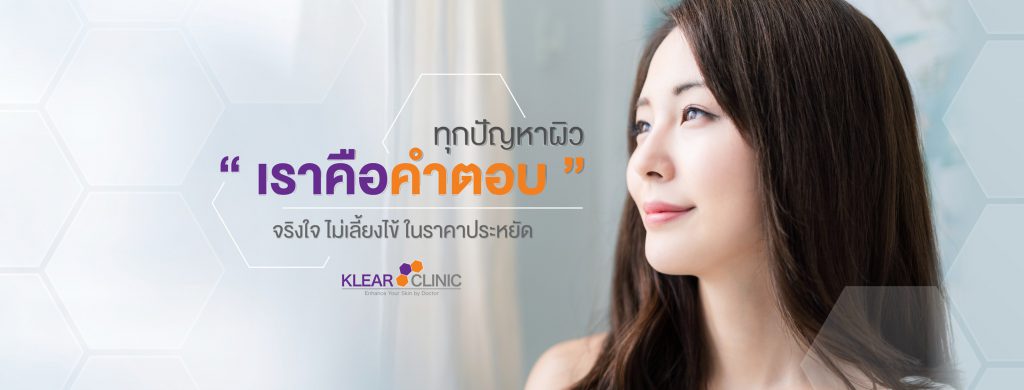 KLEAR Clinic เคลียร์ คลินิกเฉพาะทางด้านผิวหนัง