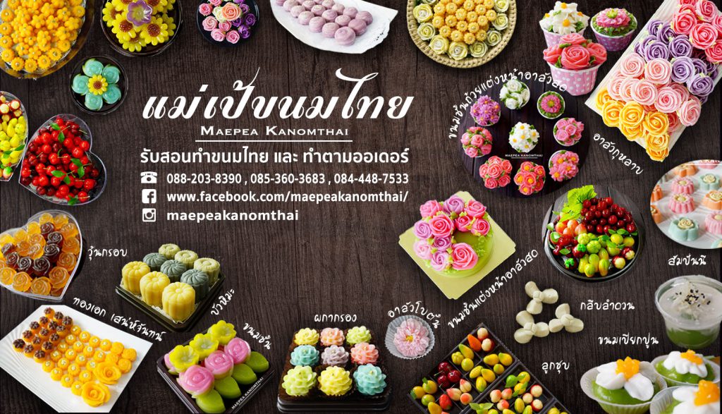 Maepeakanomthai โรงเรียนแม่เป้ขนมไทย