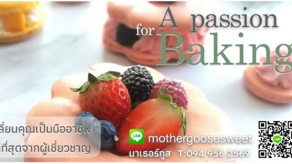 Mothergoose Baking studio สอนทำขนมด้วยสูตรที่ดีที่สุดโดยผู้เชี่ยวชาญ