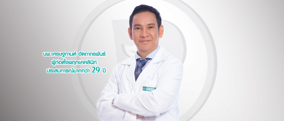 Pruksa Clinic พฤกษาคลินิก รักษาหลุมสิว รักษากระลึก