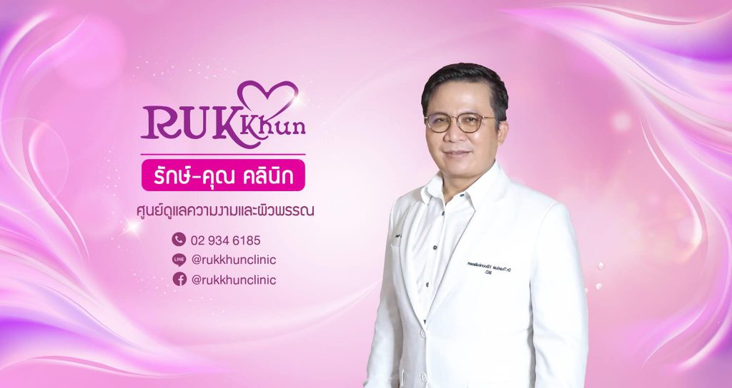 Rukkhun Clinic ร้อย ไหม ยก กระชับ หน้า ที่ไหน ดี