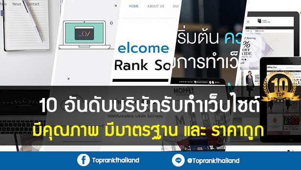 10 อันดับบริษัทรับทำเว็บไซต์ มีคุณภาพ มีมาตรฐานและราคาถูก