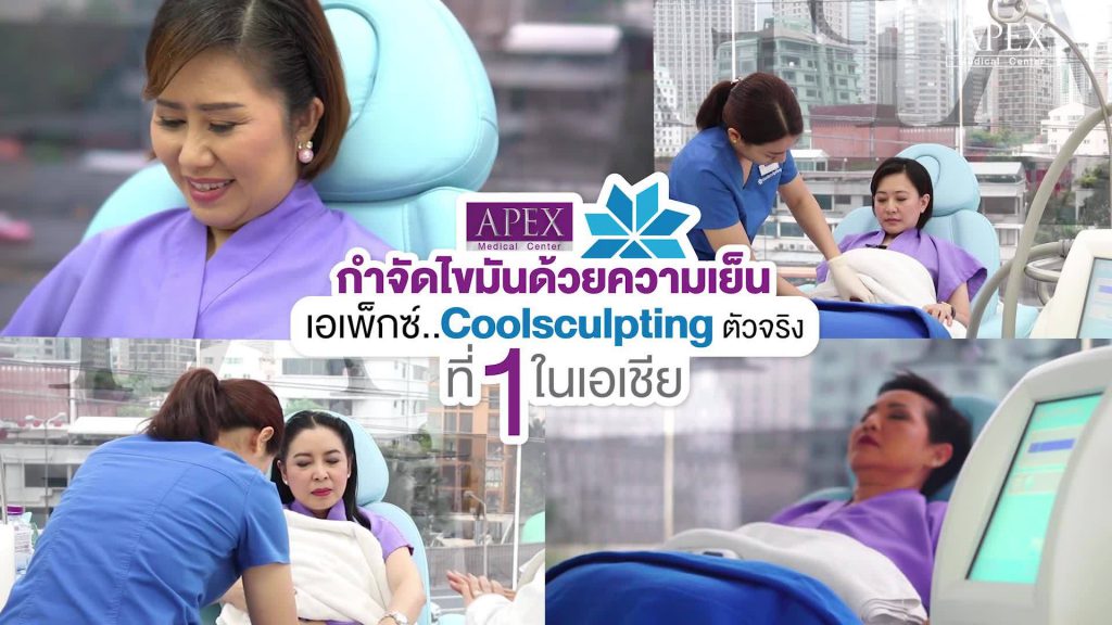 APEX ศูนย์ความงาม ลดสัดส่วน ยกกระชับ เทอร์มาจ