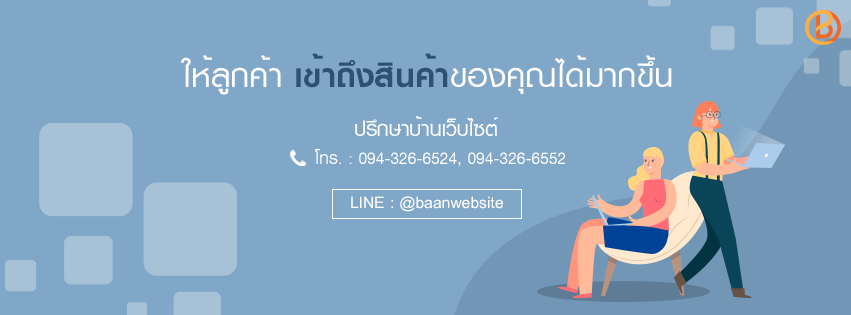 Baanwebsite บ้านเว็บไซต์ บริษัทรับจัดทำเว็บไซต์