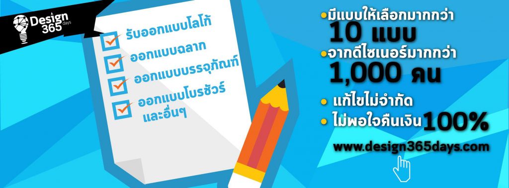 Design365days รับออกแบบโลโก้ ออกแบบบรรจุภัณฑ์ ออกแบบฉลาก