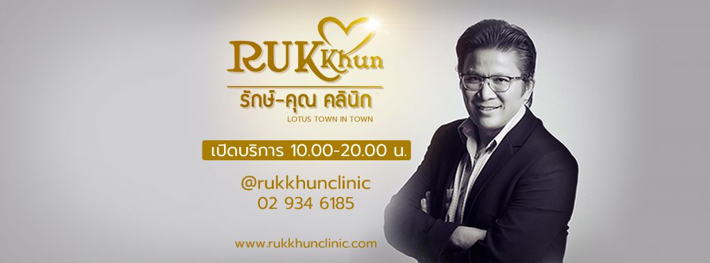 Rukkhun Clinic รักษ์คุณคลินิก