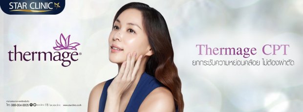 THERMAGE ยกกระชับใบหน้าไม่ต้องผ่าตัด 