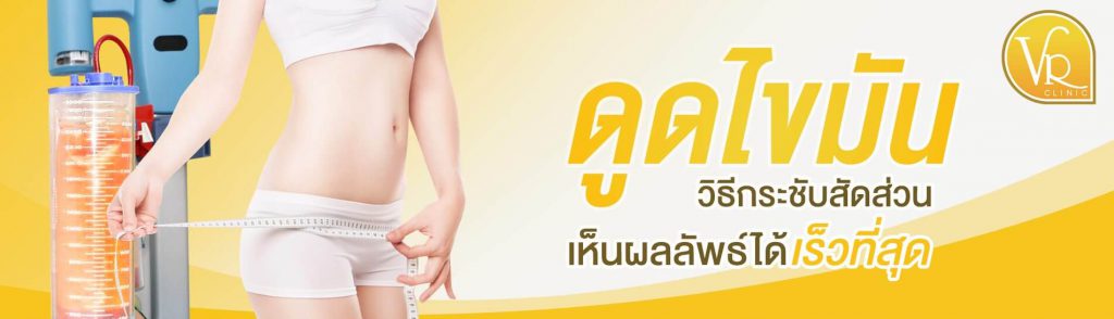 VR Clinic วีอาร์ คลินิกลดพุงหน้าท้องดีดีไม่ควรพลาด