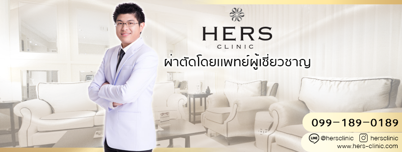 Hers Clinic เฮอร์สคลินิก