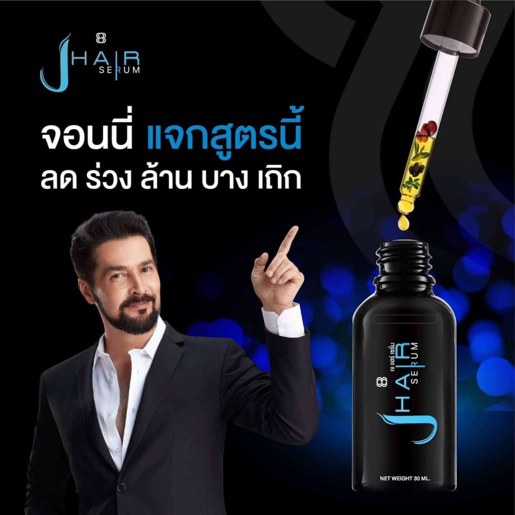 J Hair Serum เคลียร์ทุกปัญหาผม จอนนี่ แอนโฟเน่ เลือกใช้