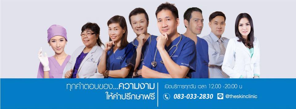 The skin clinic เดอะ สกิน คลินิก