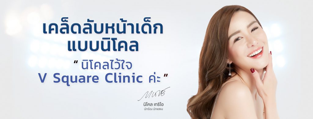 V Square Clinic คลินิกเสริมความงาม