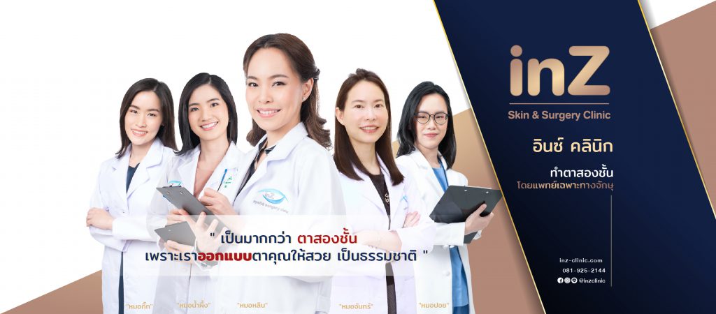 inZ Clinic หมอหลิน ทำตาสองชั้น โดยจักษุแพทย์