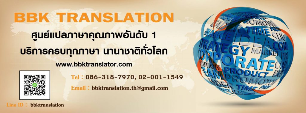 BBK Translation แปลเอกสาร ศูนย์แปลเอกสาร