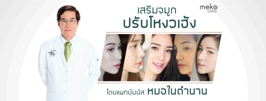 Meko Clinic เมโกะ คลินิก รับแก้จมูก โดยหมอมนัส