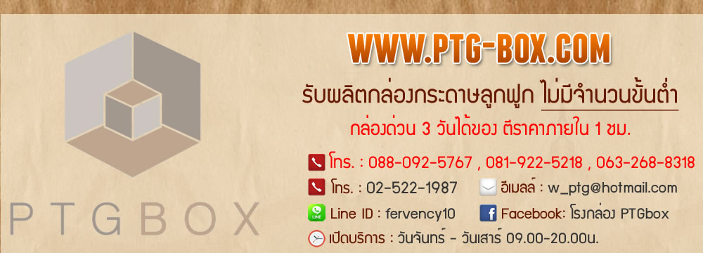 PTG Box โรงงานทำกล่อง บริการสั่งทำกล่องกระดาษ รับผลิตกล่องกระดาษ