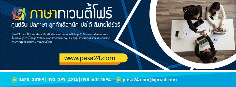 Pasa24 ศูนย์แปล ภาษา 24 