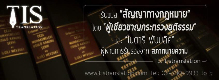 Tis Translation รับแปลเอกสาร โดย ศูนย์การแปลทีไอเอส ทรานสเลชั่น