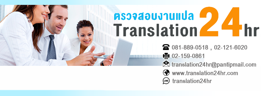 Translation24hr รับแปลภาษา 24 ชั่วโมง