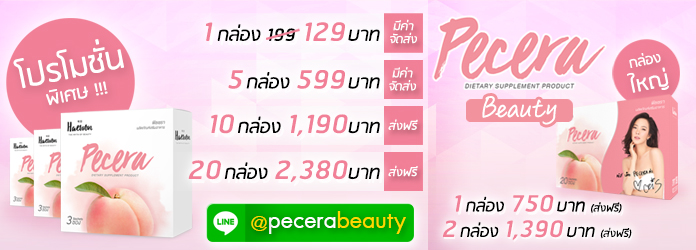 คอลลาเจน Pecera พีซเซรา