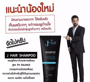 แชมพูแก้ผมร่วงบำรุงง่าย - J Hair Shampoo