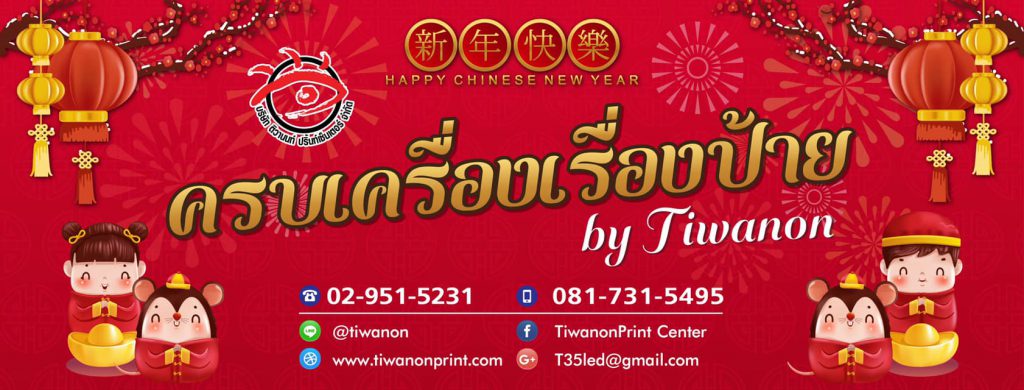 Tiwanon Print Center ทำป้าย และ จำหน่าย แอลอีดี อุปกรณ์ป้ายทุกชนิด