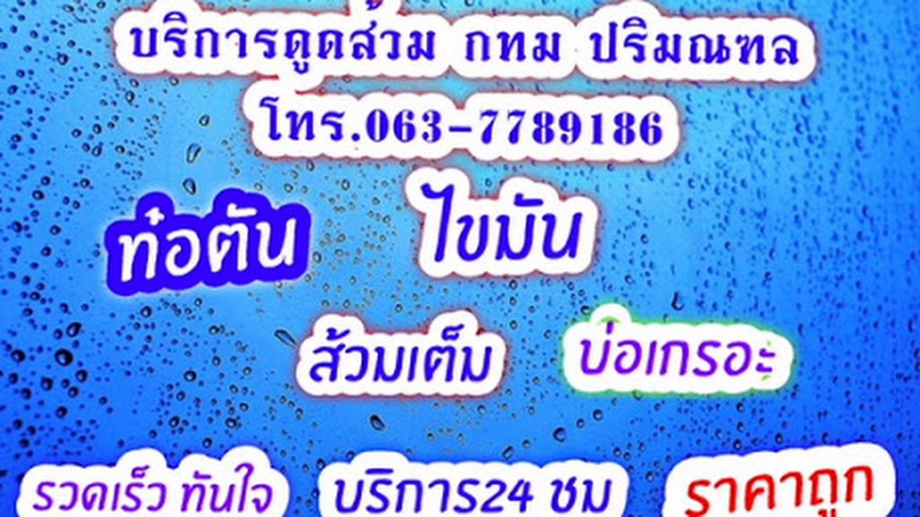 Toiletservice01 ปรึกษาฟรี บริการดูดส้วม แก้ไขส้วมเต็ม ท่อตัน 24 ชม.