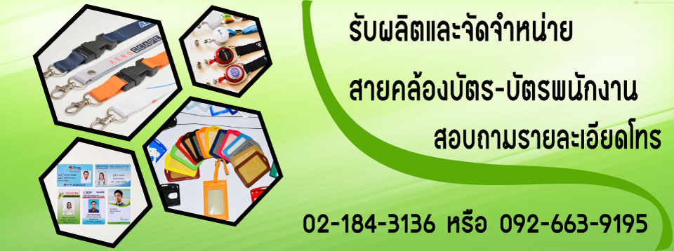 อิมเมจ บาลาน รับผลิต สายคล้องบัตร