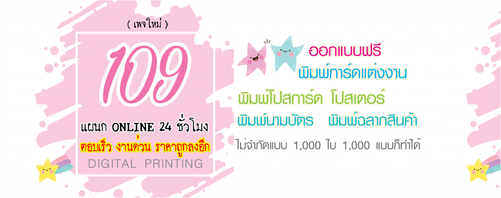 109PRINT โรงพิมพ์การ์ดแต่งงาน โปสการ์ด โปสเตอร์ นามบัตร