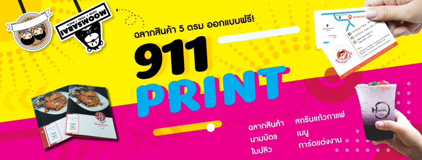 911Print งานพิมพ์ฉลากสินค้า, สกรีนแก้วกาแฟ, นามบัตร, เมนูอาหาร และสิ่งพิมพ์อื่นๆ