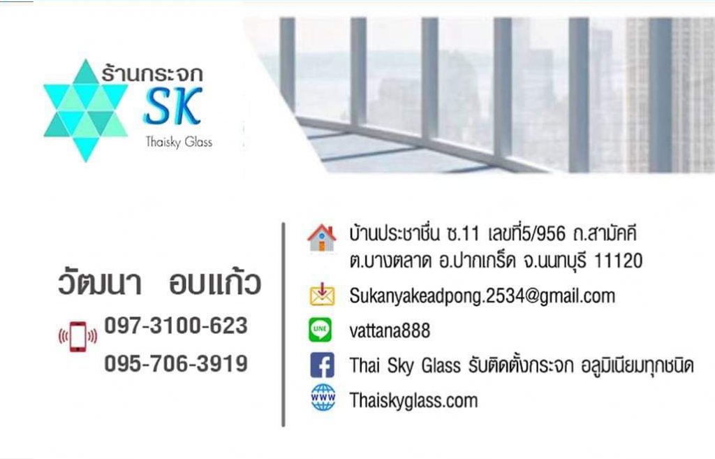 Thai Sky Glass รับติดตั้งกระจกอลูมิเนียม ประตู หน้าต่าง บานเลื่อน