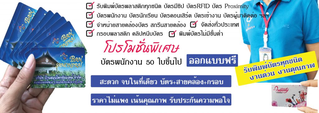 Tonnamcard บัตรพนักงาน บัตรพลาสติกครบวงจร 