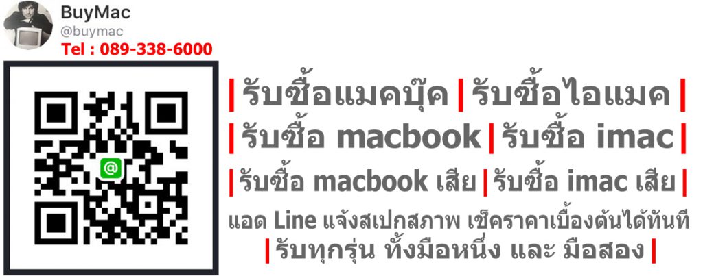 รับซื้อ MAC ให้ราคาสูง เช็คราคา ง่ายๆ 