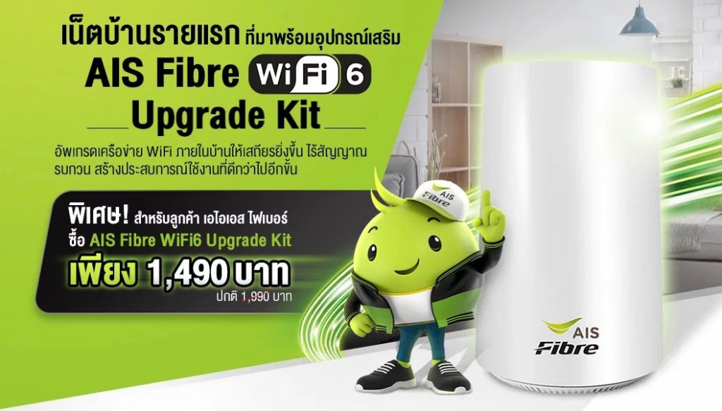 รับติดเน็ตบ้าน AIS Fiber + AIS Fibre WiFi6 Upgrade Kit