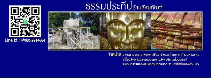 ร้านธรรมประทีป เครื่องสังฆภัณฑ์ครบวงจร