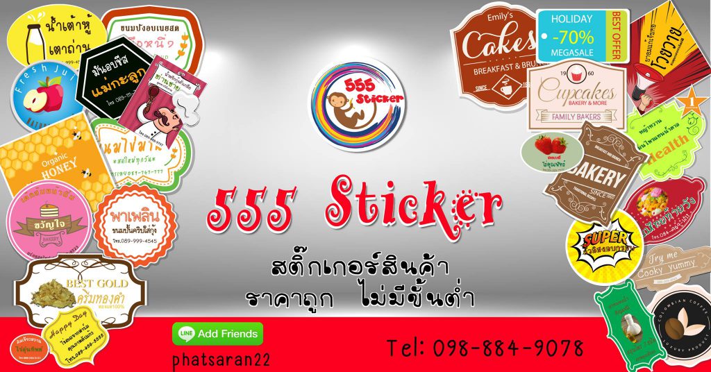 7. 555Sticker รับทำ รับพิมพ์ ฉลาก สติ๊กเกอร์สินค้า