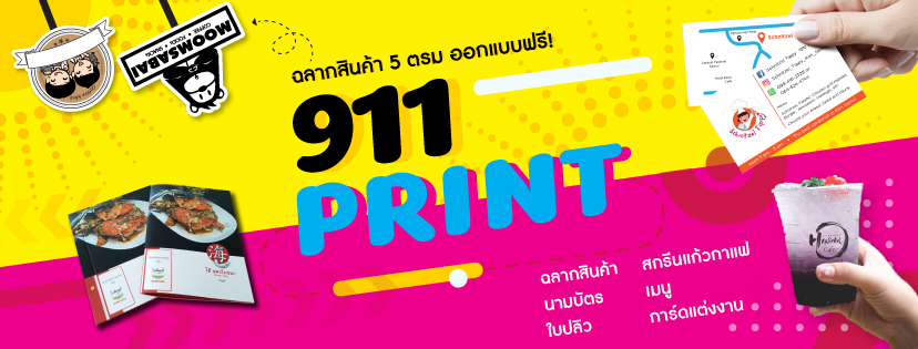 911 Print พิมพ์ฉลากสินค้า สติกเกอร์ สกรีนแก้วกาแฟ 