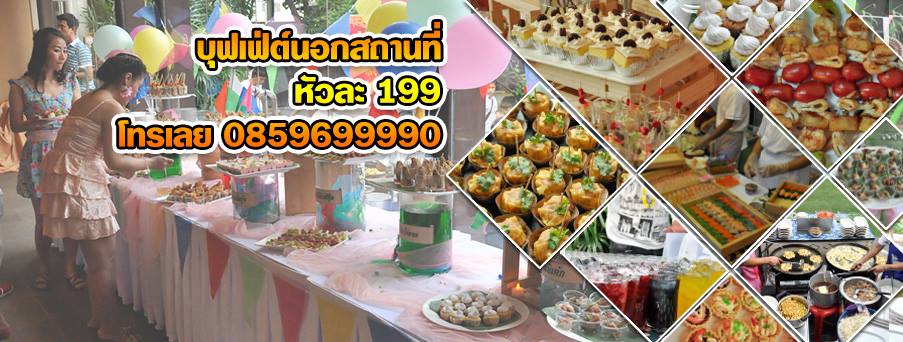 Catering Bangkok รับจัดเลี้ยงนอกสถานที่ รับจัดบุฟเฟ่ต์