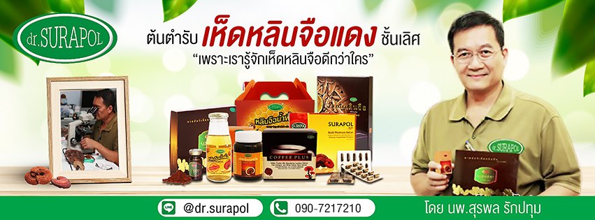 Doctor Surapol อาหารเสริมเห็ดหลินจือ