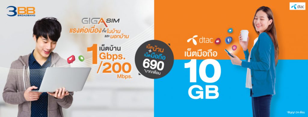 GIGA Sim (เน็ตบ้าน 3BB + เน็ตมือถือ DTAC)