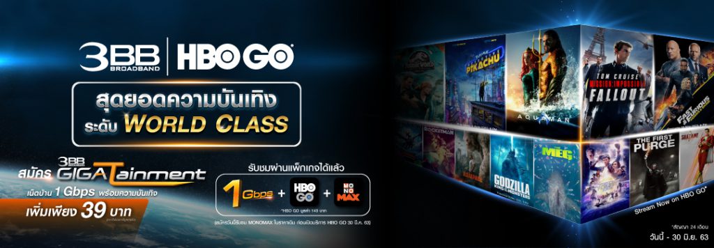 GIGA Tainment (เน็ตบ้าน 3BB + HBO GO)